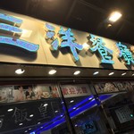 三洋餐廳 - 
