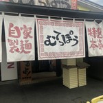 ラーメン むてっぽう - 店頭