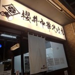 櫻井中華そば店 - 入り口看板