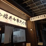櫻井中華そば店 - 外観入り口