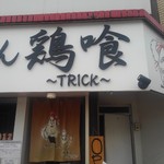 らーめん 鶏喰 - 看板 暖簾