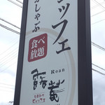 Roan - 道路側看板