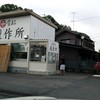 餃子 雪松 入間店
