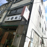 天ぷら割烹 三松 - 