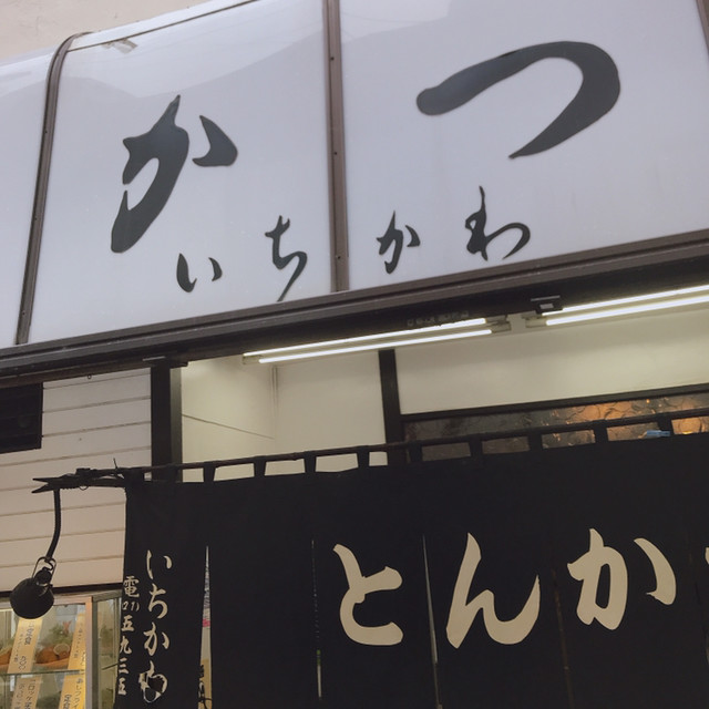 いちかわ 平塚 とんかつ 食べログ いちかわ 平塚 とんかつ 食べログ