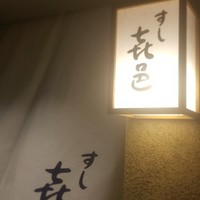 すし 喜邑 - 