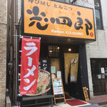 呼び戻しとんこつ 光四郎 - 外観