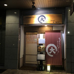 黒おでんと四季彩料理 まるだい - 外観