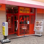 天理スタミナラーメン - 