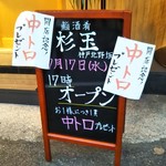 Sushi Sake Sakanasugitama - 鮨・酒・肴 杉玉 神戸北野坂 2019年7月17日オープン（三宮）