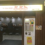 らーめん専門店 ぶぶか - 外観