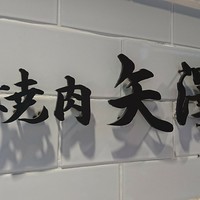焼肉 矢澤 東京 - 