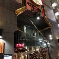 中納言 千日前味楽館 - 