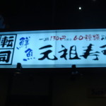 Ganso zushi - 外観入口看板です。