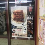 松屋 - うな丼宣伝ポスター
