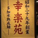 幸楽苑 - 