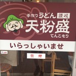 手作りうどん 天粉盛 - 