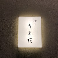 すし うえだ - 