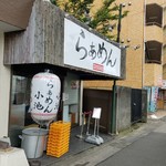 らぁめん小池 - 