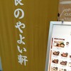 やよい軒 東京タワー店