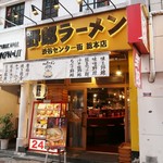 野郎ラーメン - 