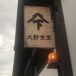 大野食堂 - 店舗看板