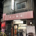 点心飯店 - 