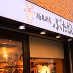 魚と豚の居酒屋 すなおや酒場 - 