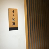 すし岩瀬 - 