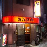 西八焼肉 - 