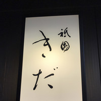 祇園 きだ - 