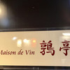 メゾン ド ヴァン 鶉亭