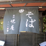 箱根 暁庵 本店 - 