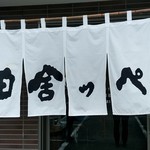 元祖田舎っぺうどん - 【2019.7.18(木)】店舗の外観