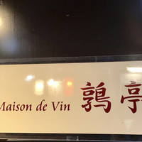 メゾン ド ヴァン 鶉亭 - 