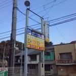 鰻 木屋 - 近所のコインパーキング