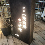 焼肉一頭両騨 別館 - 