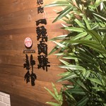 焼肉一頭両騨 別館 - 