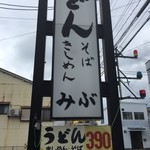 みぶうどん - 