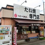 Taiyakisemmontenyamayahompo - お店外観