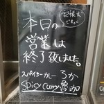 SPICY CURRY 魯珈 - 