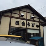 田舎うどん 吾作 - 