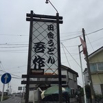 田舎うどん 吾作 - 