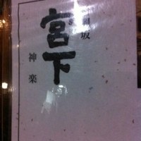 日本料理 斗南 - 
