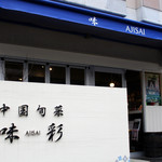 中国旬菜 味彩 - 