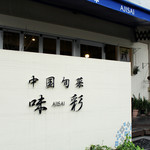 中国旬菜 味彩 - 