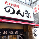 Hamamatsuchou Tare Yakiniku Nonki - 