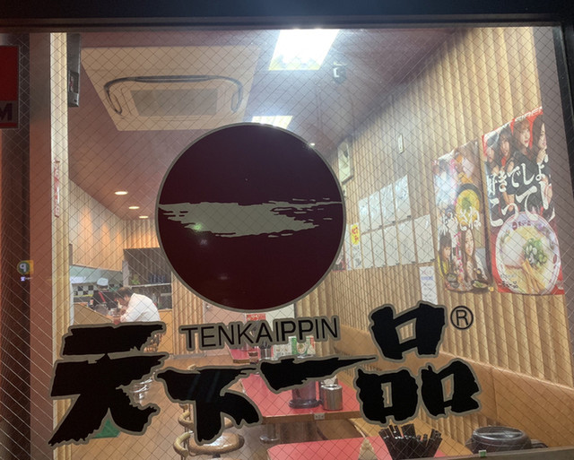 天下一品 熱田店 てんかいっぴん 伝馬町 ラーメン 食べログ 天下一品 熱田店 てんかいっぴん 伝馬町 ラーメン 食べログ