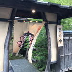 手打そば 鬼七 - 