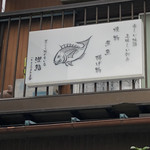 潤鮨 - 